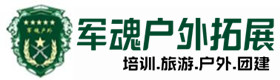 民勤县户外拓展_民勤县户外培训_民勤县团建培训_民勤县鑫金户外拓展培训